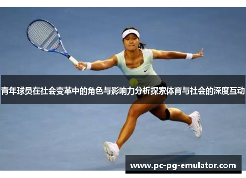 青年球员在社会变革中的角色与影响力分析探索体育与社会的深度互动