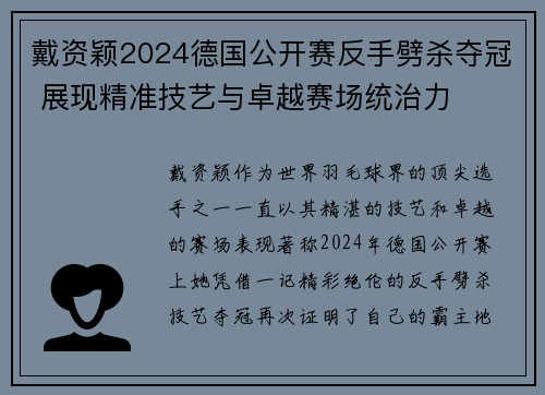 戴资颖2024德国公开赛反手劈杀夺冠 展现精准技艺与卓越赛场统治力