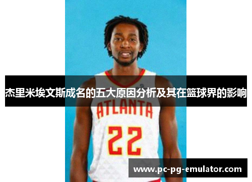 杰里米埃文斯成名的五大原因分析及其在篮球界的影响