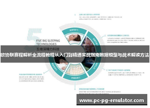 欧协联赛程解析全流程教程从入门到精通实战指南数据模型与战术解读方法