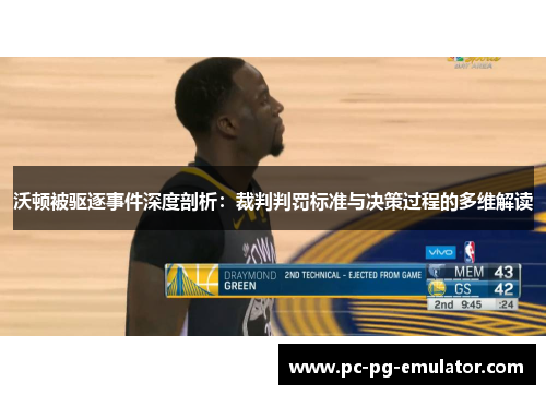 沃顿被驱逐事件深度剖析：裁判判罚标准与决策过程的多维解读