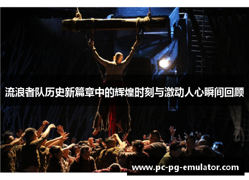 流浪者队历史新篇章中的辉煌时刻与激动人心瞬间回顾