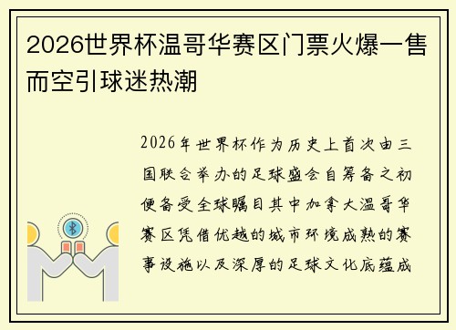 2026世界杯温哥华赛区门票火爆一售而空引球迷热潮