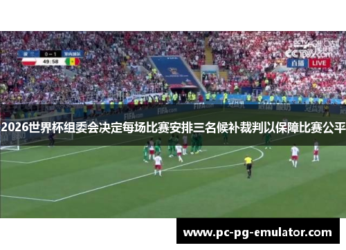 2026世界杯组委会决定每场比赛安排三名候补裁判以保障比赛公平