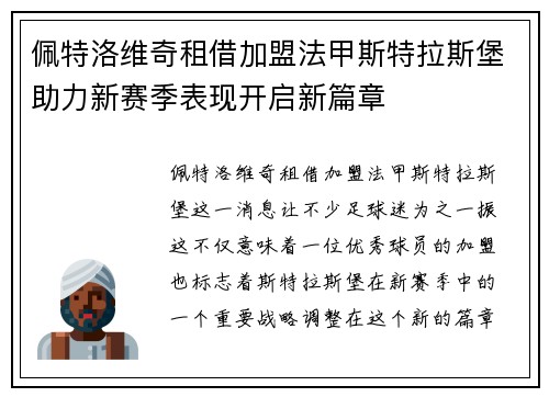 佩特洛维奇租借加盟法甲斯特拉斯堡助力新赛季表现开启新篇章