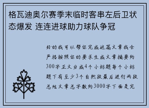 格瓦迪奥尔赛季末临时客串左后卫状态爆发 连连进球助力球队争冠