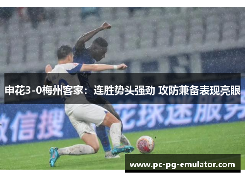 申花3-0梅州客家：连胜势头强劲 攻防兼备表现亮眼