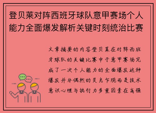 登贝莱对阵西班牙球队意甲赛场个人能力全面爆发解析关键时刻统治比赛