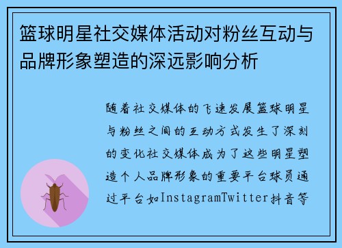 篮球明星社交媒体活动对粉丝互动与品牌形象塑造的深远影响分析