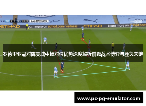 罗德里亚冠对阵曼城中场对位优势深度解析前瞻战术博弈与胜负关键