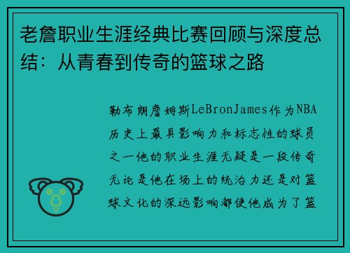 老詹职业生涯经典比赛回顾与深度总结：从青春到传奇的篮球之路