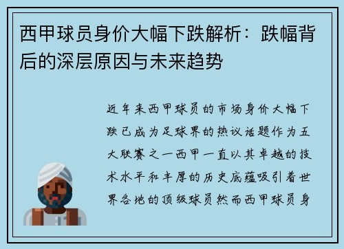 西甲球员身价大幅下跌解析：跌幅背后的深层原因与未来趋势