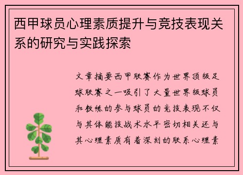 西甲球员心理素质提升与竞技表现关系的研究与实践探索