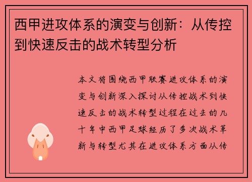 西甲进攻体系的演变与创新：从传控到快速反击的战术转型分析