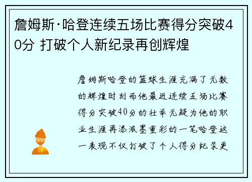 詹姆斯·哈登连续五场比赛得分突破40分 打破个人新纪录再创辉煌