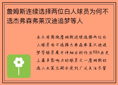 詹姆斯连续选择两位白人球员为何不选杰弗森弗莱汉迪追梦等人
