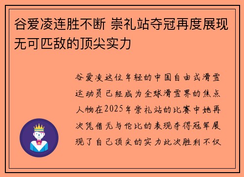 谷爱凌连胜不断 崇礼站夺冠再度展现无可匹敌的顶尖实力