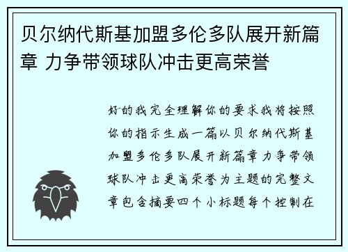 贝尔纳代斯基加盟多伦多队展开新篇章 力争带领球队冲击更高荣誉