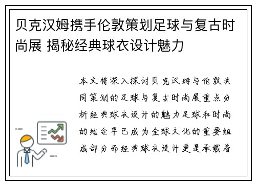 贝克汉姆携手伦敦策划足球与复古时尚展 揭秘经典球衣设计魅力