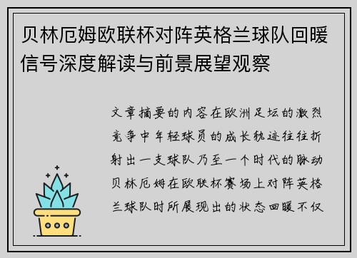 贝林厄姆欧联杯对阵英格兰球队回暖信号深度解读与前景展望观察
