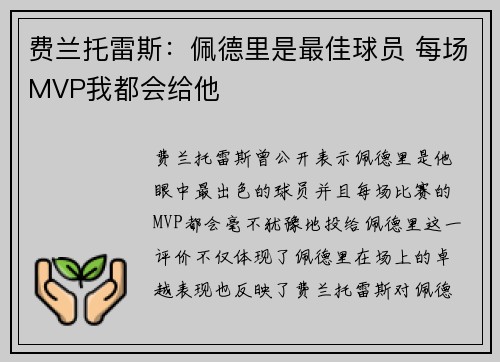 费兰托雷斯：佩德里是最佳球员 每场MVP我都会给他