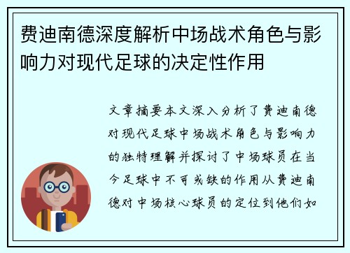 费迪南德深度解析中场战术角色与影响力对现代足球的决定性作用