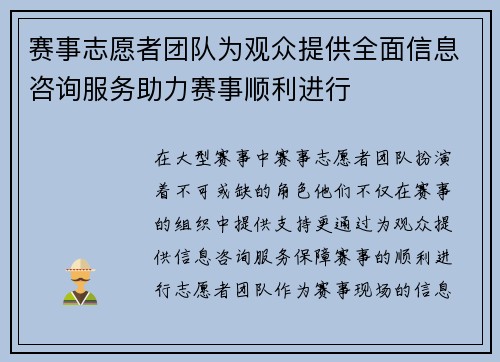 赛事志愿者团队为观众提供全面信息咨询服务助力赛事顺利进行