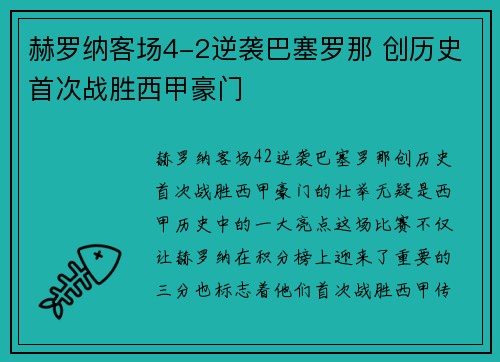赫罗纳客场4-2逆袭巴塞罗那 创历史首次战胜西甲豪门