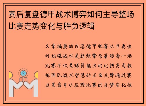 赛后复盘德甲战术博弈如何主导整场比赛走势变化与胜负逻辑