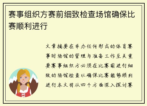 赛事组织方赛前细致检查场馆确保比赛顺利进行
