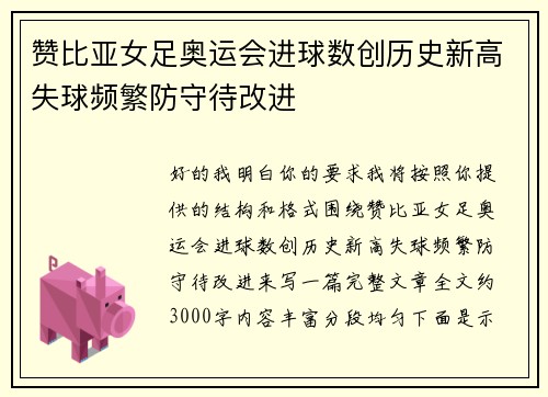 赞比亚女足奥运会进球数创历史新高失球频繁防守待改进