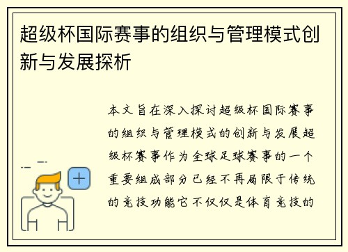 超级杯国际赛事的组织与管理模式创新与发展探析