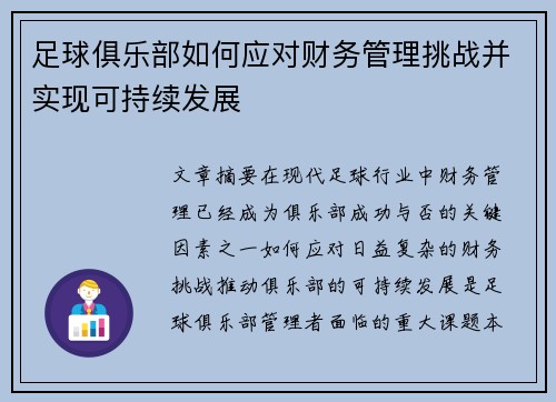 足球俱乐部如何应对财务管理挑战并实现可持续发展