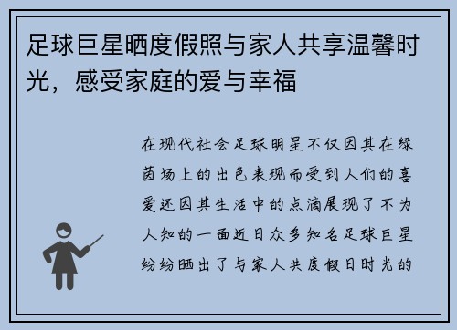 足球巨星晒度假照与家人共享温馨时光，感受家庭的爱与幸福