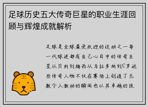 足球历史五大传奇巨星的职业生涯回顾与辉煌成就解析