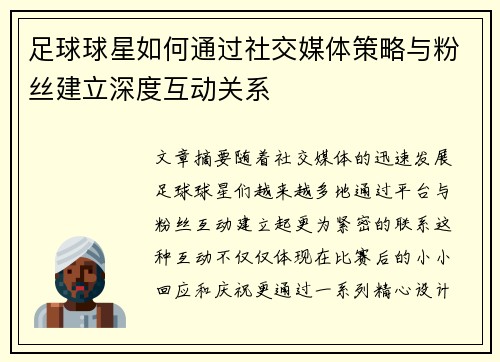 足球球星如何通过社交媒体策略与粉丝建立深度互动关系