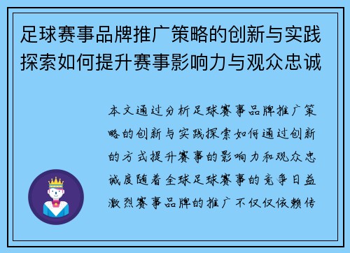 足球赛事品牌推广策略的创新与实践探索如何提升赛事影响力与观众忠诚度
