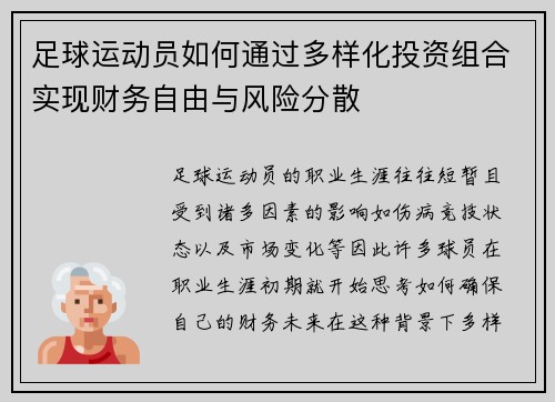 足球运动员如何通过多样化投资组合实现财务自由与风险分散