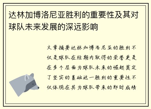 达林加博洛尼亚胜利的重要性及其对球队未来发展的深远影响