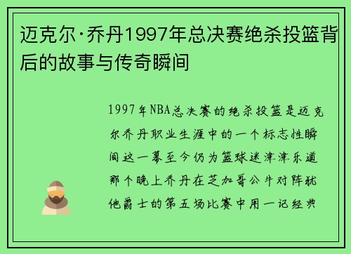 迈克尔·乔丹1997年总决赛绝杀投篮背后的故事与传奇瞬间