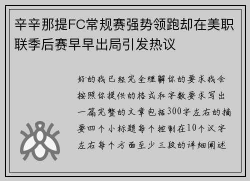 辛辛那提FC常规赛强势领跑却在美职联季后赛早早出局引发热议