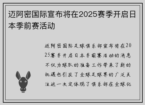 迈阿密国际宣布将在2025赛季开启日本季前赛活动
