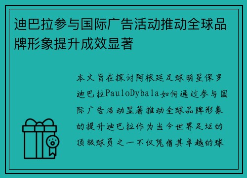 迪巴拉参与国际广告活动推动全球品牌形象提升成效显著