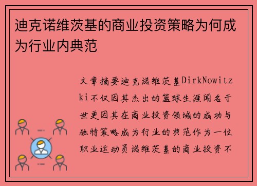 迪克诺维茨基的商业投资策略为何成为行业内典范