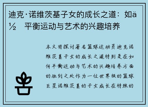 迪克·诺维茨基子女的成长之道：如何平衡运动与艺术的兴趣培养