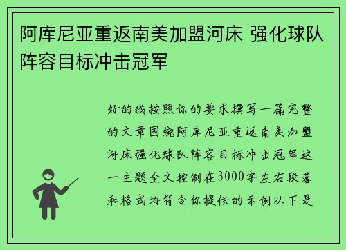 阿库尼亚重返南美加盟河床 强化球队阵容目标冲击冠军