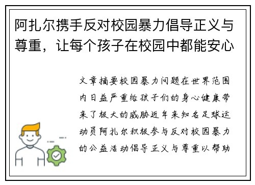 阿扎尔携手反对校园暴力倡导正义与尊重，让每个孩子在校园中都能安心成长