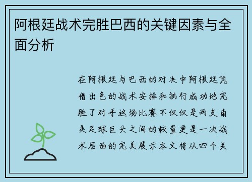 阿根廷战术完胜巴西的关键因素与全面分析