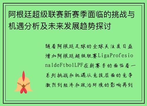 阿根廷超级联赛新赛季面临的挑战与机遇分析及未来发展趋势探讨