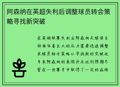 阿森纳在英超失利后调整球员转会策略寻找新突破